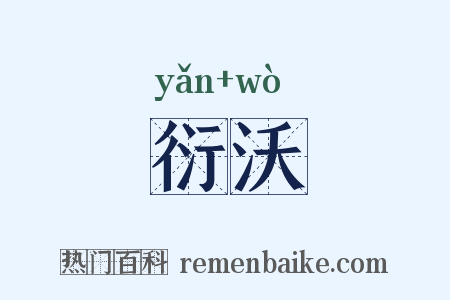 衍沃是什么意思的图片